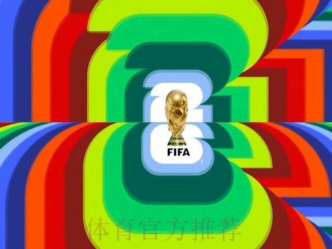 2026世界杯直播入口实时 2026世界杯直播入口实时